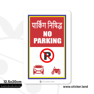 Stickerland India No Parking English Sticker 12.5x20 CM (Pack of 1)