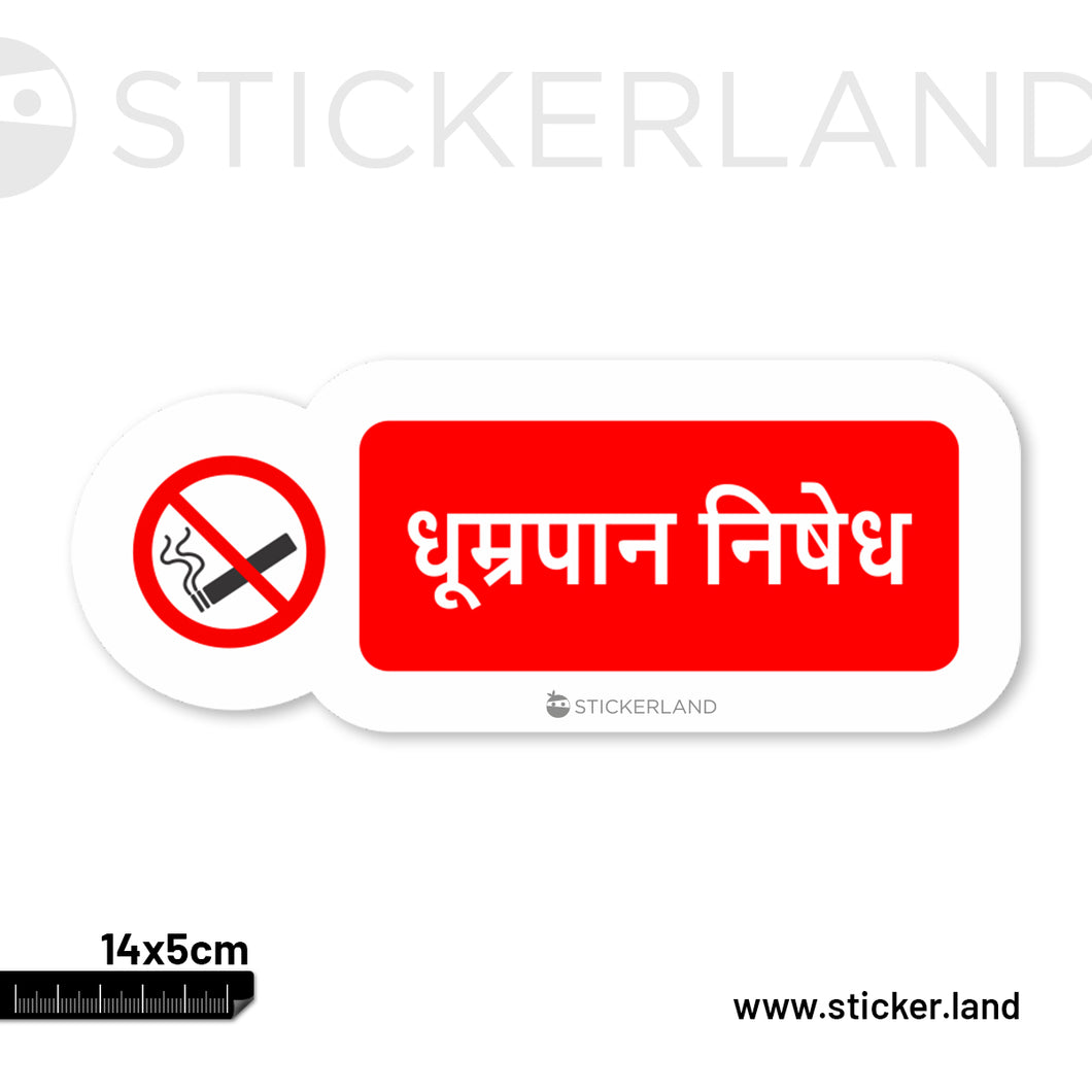 Stickerland India No Smoking Hindi Sticker 14x5 CM (Pack of 1)