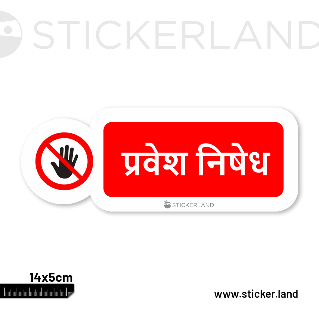 Stickerland India No Entry Hindi Sticker 14x5 CM (Pack of 1)